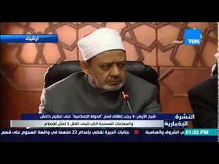النشرة الإخبارية - شيخ الأزهر : لا يجب إطلاق إسم الدولة الإسلامية على تنظيم داعش