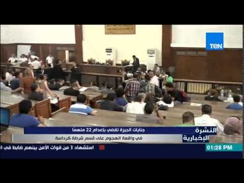 النشرة الإخبارية - جنايات الجيزة تقضي بإعدام 22 متهماً فى واقعة الهجوم على قسم شرطة كرداسة