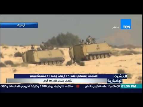 النشرة الإخبارية - المتحدث العسكرى : مقتل 57 إرهابياً وضبط 61 مشبهاً فيهم بشمال سيناء خلال 10 أيام