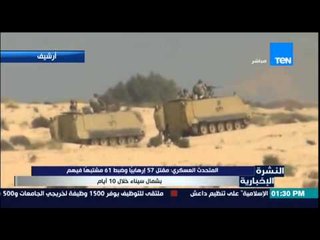 النشرة الإخبارية - المتحدث العسكرى : مقتل 57 إرهابياً وضبط 61 مشبهاً فيهم بشمال سيناء خلال 10 أيام
