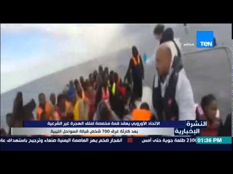 النشرة الإخبارية - الإتحاد الأوروبي يعقد قمة مخصصة لملف الهجرة الغير شرعية بعد كارثة غرق 700 شخص