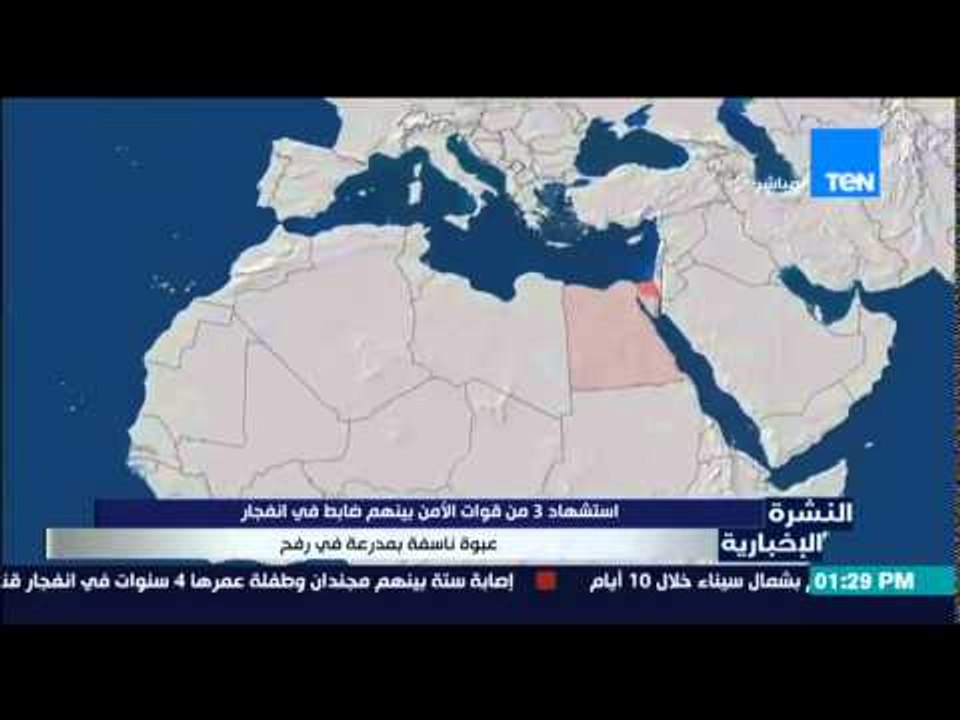 النشرة الإخبارية - إستشهاد 3 من قوات الأمن بينهم ضابط فى إنفجار عبوة ناسفة بمدرعة برفح