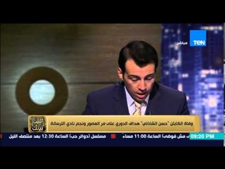 البيت بيتك - رحيل الكابتن " حسن الشاذلي " نجم الترسانة وهداف الدوري علي مر العصور