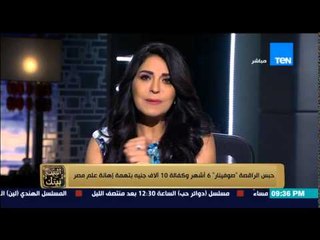 البيت بيتك - حبس الراقصة " صافيناز " 6 شهور و المصريين .. هنحاصر الداخلية وإزاي تحبسوا الصاروخ