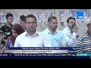 النشرة الإخبارية - ملتقى للتوظيف يوفر 1500 وظيفة لخريجي الجامعات و500 فرصة تدريب فى 60 شركة