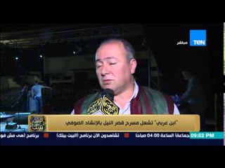 البيت بيتك - تقرير .. ابن عربي تشعل مسرح قصر النيل بالإنشاد الصوفي