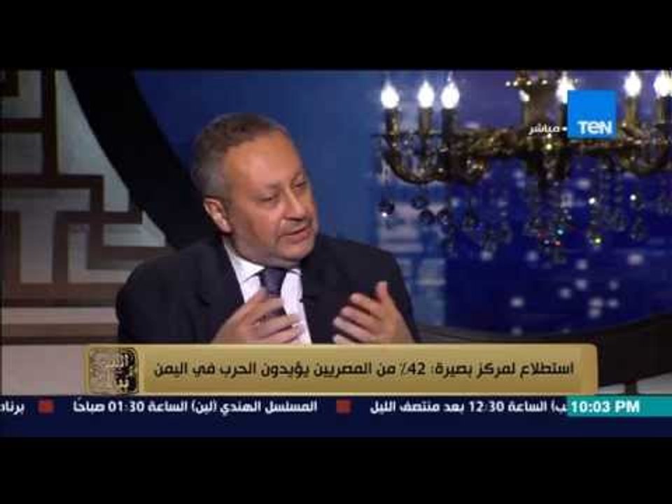 البيت بيتك - رئيس مركز بصيرة لإستطلاع الرأي يكشف نسبة المصريين الذين يؤيدون الحرب في اليمن