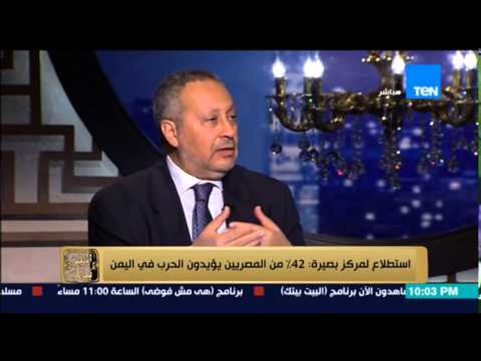 البيت بيتك - لقاء مع رئيس مركز بصيرة لإستطلاع الرأي ورأي الشارع المصري في حرب اليمن