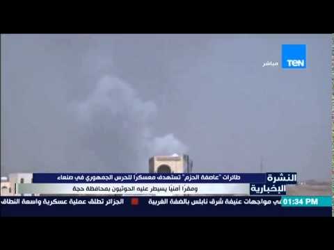 النشرة الإخبارية - طائرات عاصفة الحزم تستهدف معسكراً للحرس الجمهوري فى صنعاء