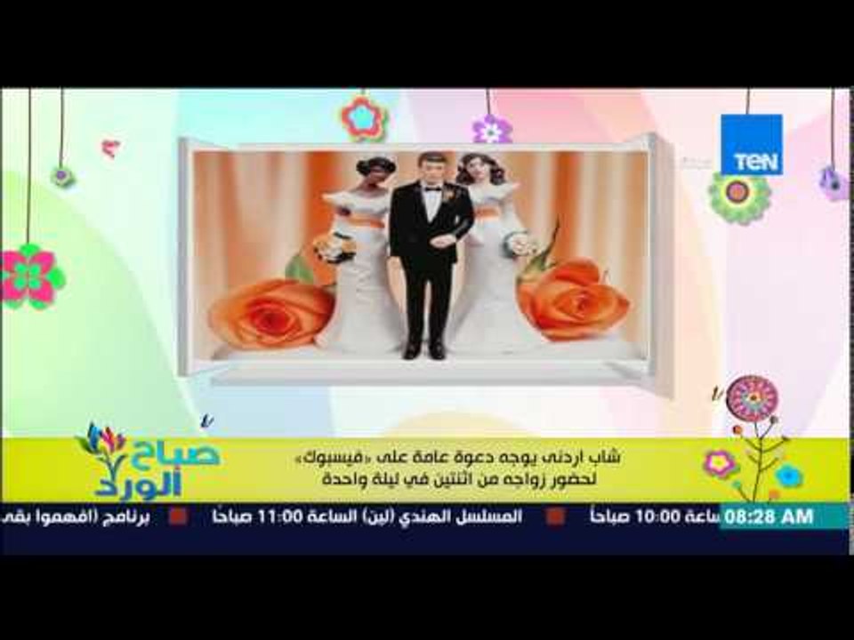 صباح الورد - شارب إردني يوجه دعوة عامة على "فيسبوك" لحضور زواجه من إثنين فى ليلة واحدة