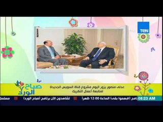 صباح الورد - "عدلي منصور" يزور اليوم مشروع قناة السويس الجديدة لمتابعة أعمال التكريك