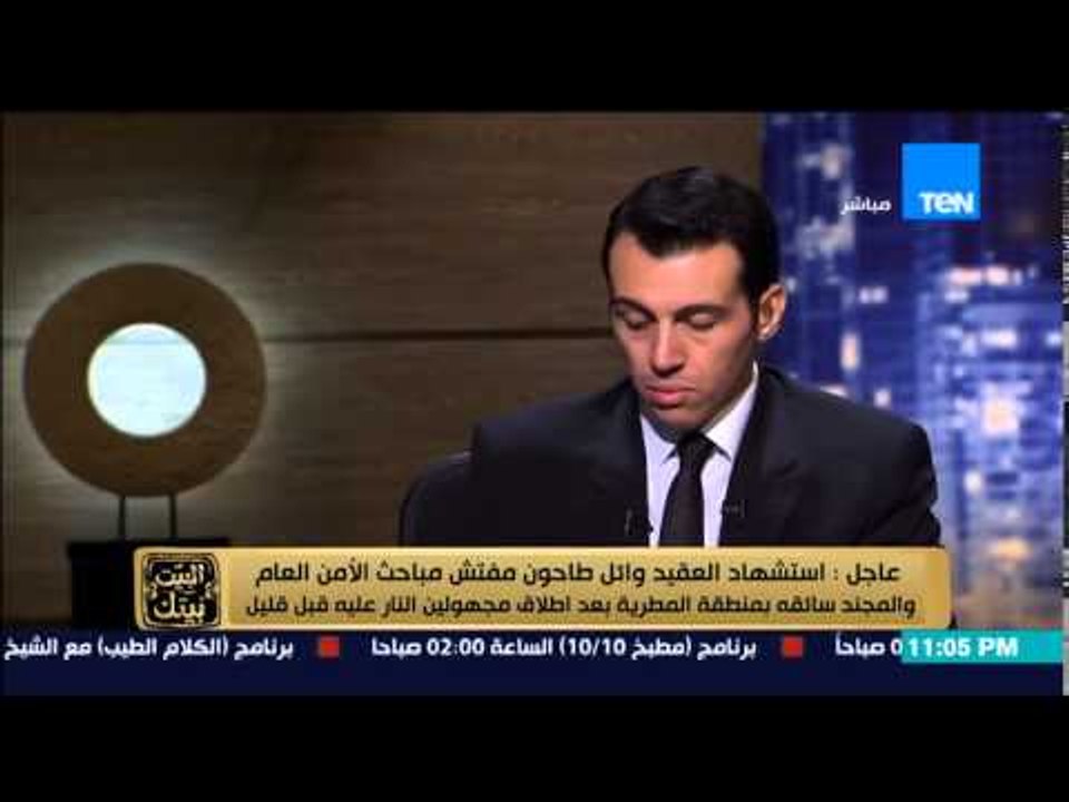 البيت بيتك - عاجل : استشهاد العقيد " وائل طاحون " مفتش مباحث الأمن العام بعد اطلاق نار عليه بالمطرية