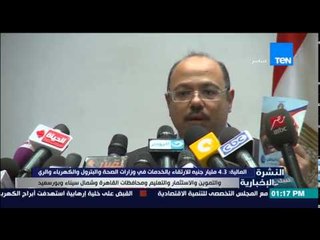 النشرة الإخبارية - المالية : 4.3 مليار للإرتقاء بالخدمات فى وزارات الصحة والبترول والكهرباء والري