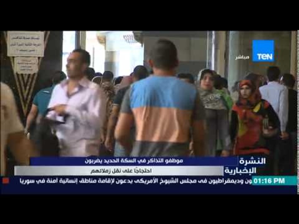 النشرة الإخبارية - موظفو التذاكر فى السكك الحديدية يضربون عن العمل إحتجاجاً على نقل زملائهم