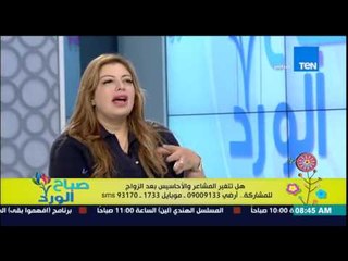 صباح الورد - د/غادة حشمت تشرح أسباب الملل والفتور وتغير المشاعر بعد الزواج بين الطرفين