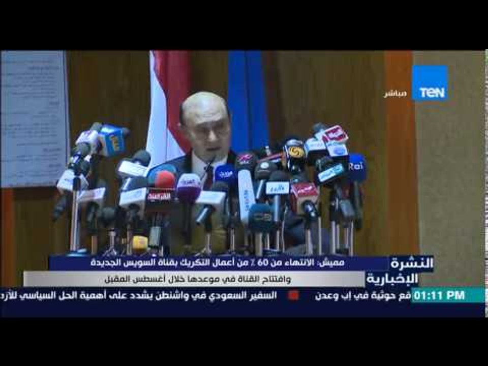 النشرة الإخبارية - مميش : الإنتهاء من 60% من أع...