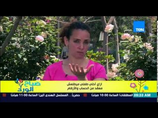 صباح الورد - فقرة مونتيسوري مع مروة رخا - إزاى أخلي طفلي ميطلعش معقد فى الحساب والأرقام