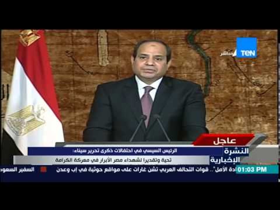 النشرة الإخبارية - كلمة الرئيس عبد الفتاح السيسى بمناسبة ذكرى عيد تحرير سيناء 23-4-2015