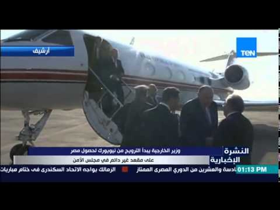 النشرة الإخبارية - وزير الخارجية يبدأ الترويج من نيويورك لحصول مصر على مقعد غير دائم بمجلس الأمن