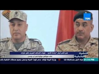 النشرة الإخبارية - فى ثانى أيام "إعادة الأمل" قوات التحالف تشم غارات على مواقع حوثية فى عدن