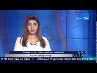 النشرة الإخبارية - البنك المركزي يعلن تلقيه 6 مليارات دولار من السعودية والكويت والإمارات