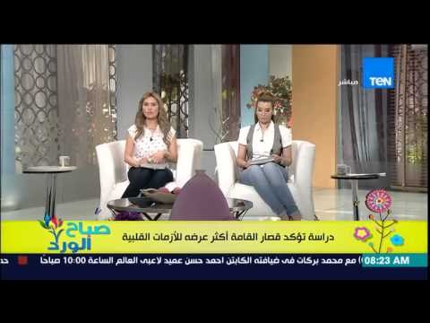 صباح الورد - دراسة حديثة تكشف أن قصار القامة أكثر عرضة للأزمات القلبية