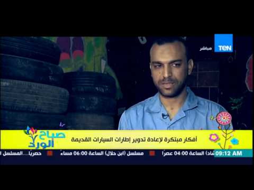 صباح الورد - أفكار مبتكرة لإعادة تدوير إطارات السيارات القديمة إلى أثاث منزلي غير مضر بالبيئة