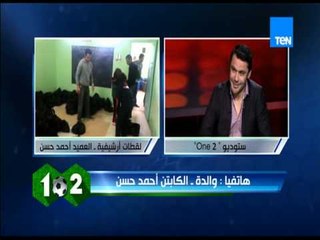 وان تو - والدة أحمد حسن تفاجئه بالإتصال على الهواء مع محمد بركات