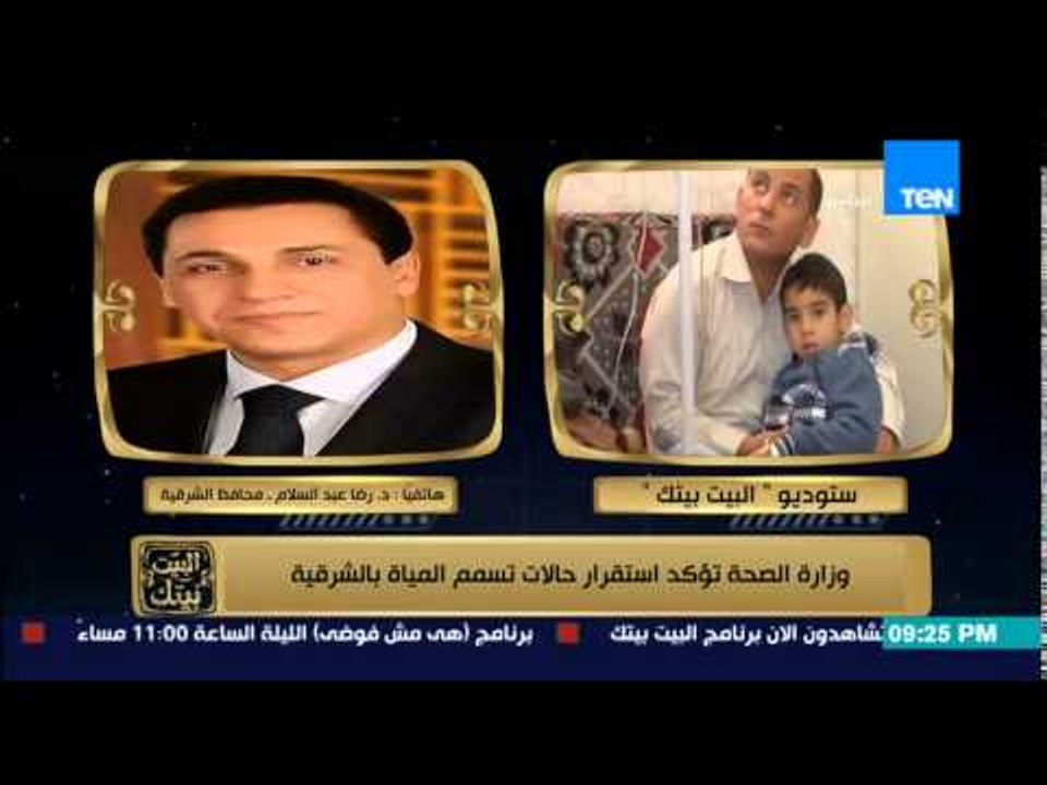 البيت بيتك - محافظ الشرقية يفجر مفاجأة  : غسيل...