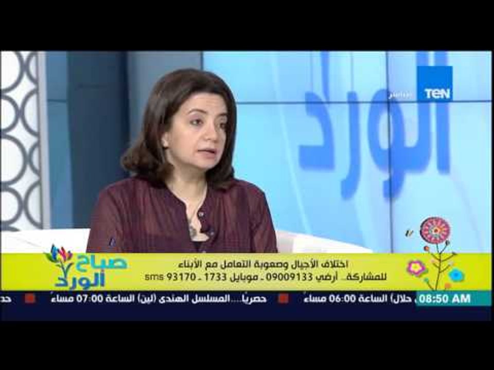 صباح الورد - د/شيرين شوقي إستشاري الصحة النفسية - إختلاف الأجيال وصعوبة التعامل مع الأبناء