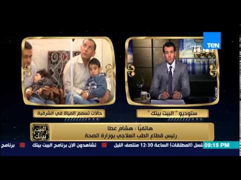 البيت بيتك - رئيس قطاع الطب العلاجي .. عدد حالات التسمم خرجت سليمة وننتظر الطب الشرعي