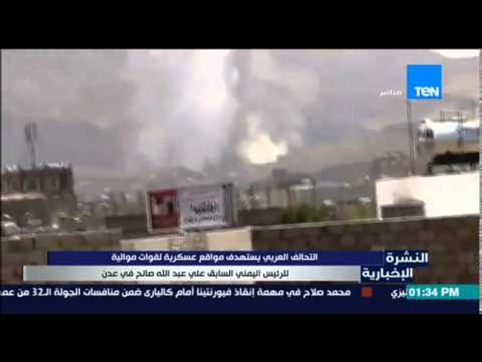 النشرة الإخبارية - التحالف العربى يستهدف مواقع عسكرية لقوات موالية للرئيس اليمني السابق فى عدن