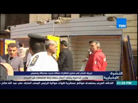 النشرة الإخبارية - حريق ضخم فى مخزن قطارات سكة حديد بمحطة رمسيس ووزير الداخلية يتفقد ميدان رمسيس