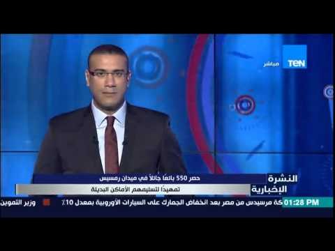 النشرة الإخبارية - إخلاء ميدان رمسيس من الباعة الجائلين إستعداداً لنقلهم إلى موقف أحمد حلمي