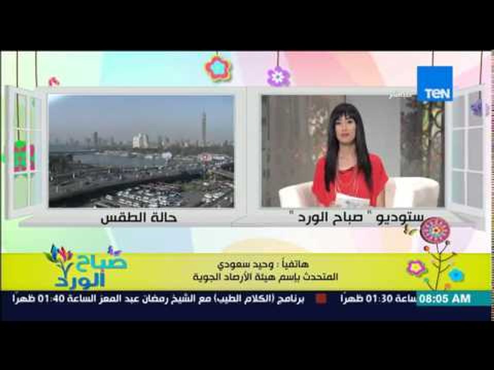 صباح الورد - تعرف على الحالة الجوية اليوم وسبب عدم الإستقرار فى الجو من د/وحيد سعودي
