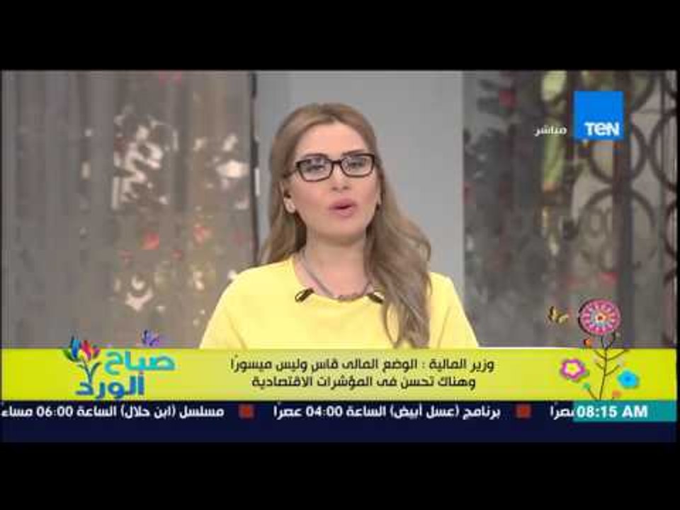صباح الورد - وزير المالية : الوضع المالي قاسٍ وليس ميسوراً وهناك تحسن فى المؤشرات الإقتصادية