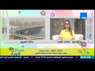 صباح الورد - تعرف على الحالة المرورية على الطرق والمحاور الرئيسية من العقيد ماجد موسى