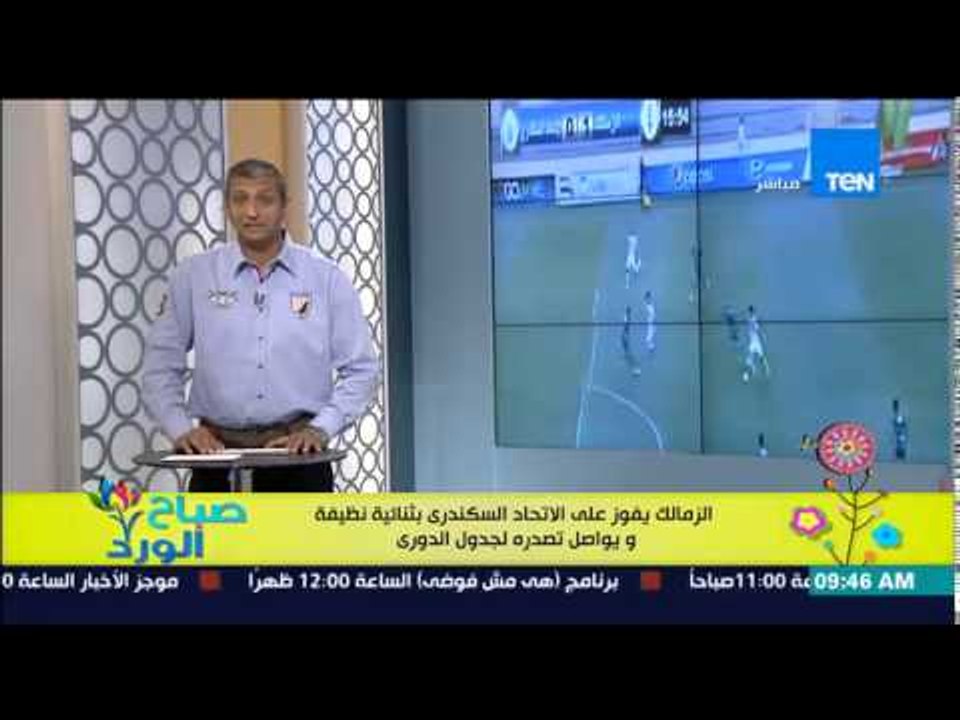 صباح الورد - الزمالك يفوز على الإتحاد السكندري بثنائية نظيفة ويواصل تصدره لجدول الدوري