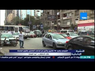 النشرة الإخبارية - السيسى يكرم نفابيين وقدامى العاملين فى القوى العاملة خلال الإحتفال "بعيد العمال"