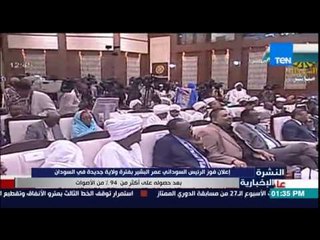 النشرة الإخبارية - إعلان فوز الرئيس السودانى "عمر البشير" بفترة ولاية جديدة فى السودان