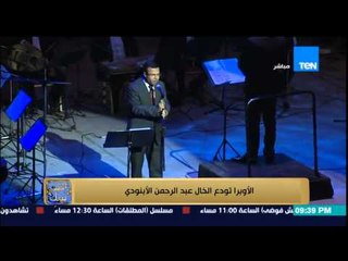 البيت بيتك - الأوبرا تودع الخال عبد الرحمن الأبنودي وأجمل قصائد تقال للأبنودي