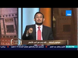 الكلام الطيب - الشيخ رمضان عبد المعز يوضح من هم الأنصار؟ وكيف وصى الرسول على محبتهم وحٌسن معاملتهم