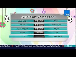 صباح الورد - جدول مبارايات الإسبوع الـ 27 من الدوري الممتاز لكرة القدم
