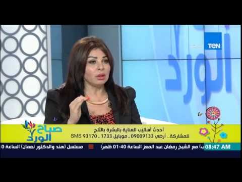 صباح الورد - ظاظى خبيرة المكياج والتجميل توضح طرق العناية بالبشرة ودور الثلج فى حل مشاكل البشرة