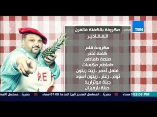 مطبخ 10/10 - الشيف أيمن عفيفي - مكرونة بالكفتة فى الفرن "أكلة إيطالي"