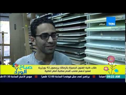 صباح الورد - طلاب كلية الفنون الجميلة يرسمون 92 بورترية لعمو أدهم صاحب أقدم مكتبة أمام الكلية