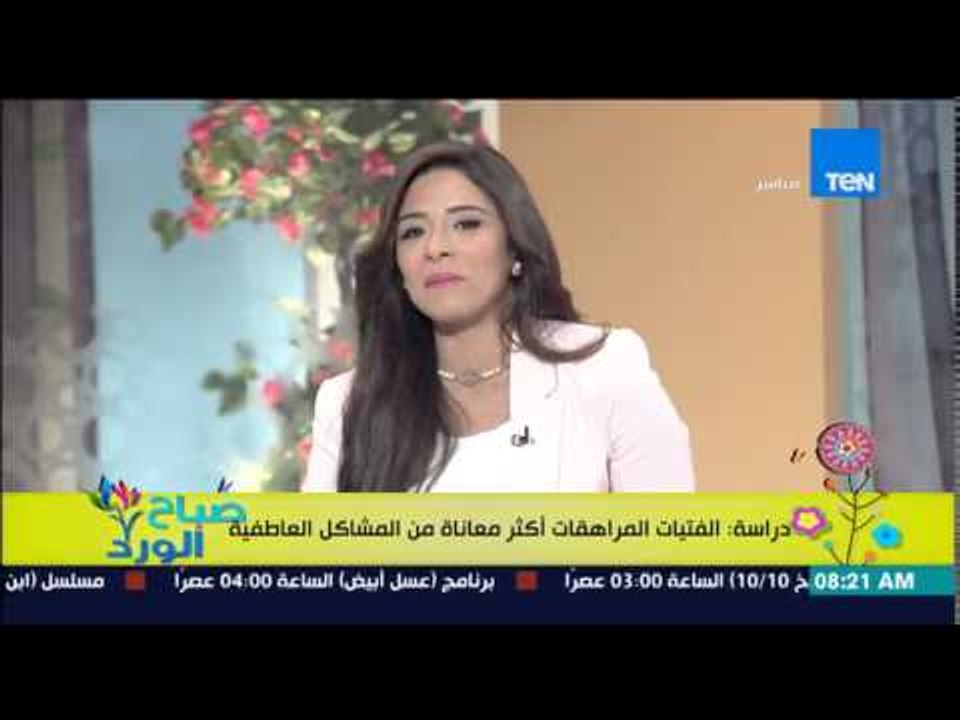 صباح الورد - دراسة حديثة تكشف ان الفتيات المراهقات اكثر معاناة من المشاكل العاطفية