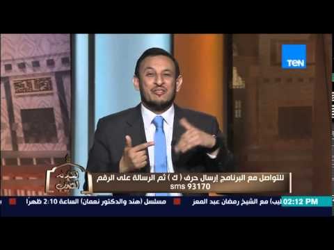 الكلام الطيب - الشيخ رمضان عبد المعز يشرح حٌكم الشرع والدين فى من حلف بالطلاق ثم تراجع
