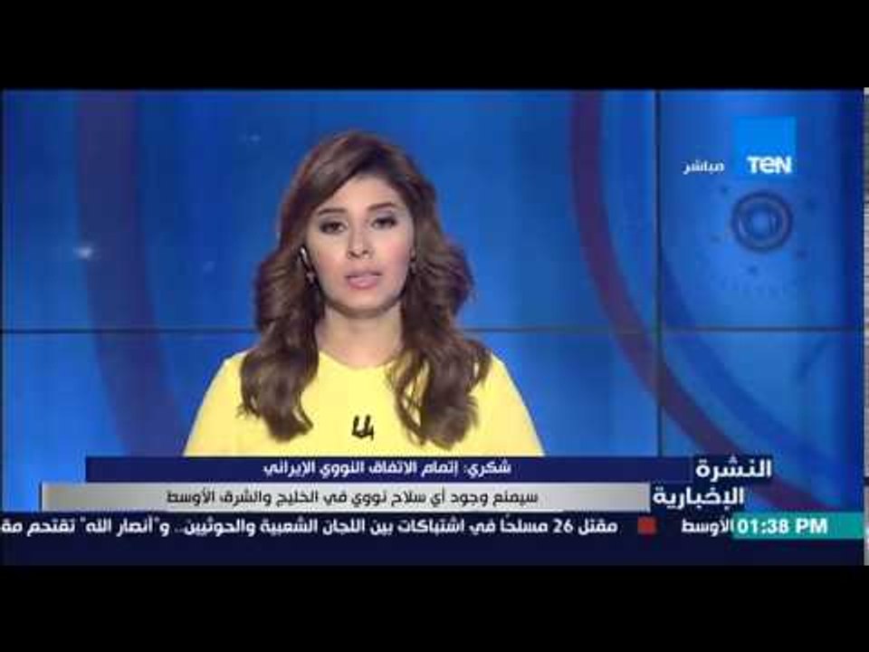 النشرة الإخبارية - شكرى : إتمام الإتفاق النووى الإيراني سيمنع وجود أى سلاح نووى فى الخليج والشرق