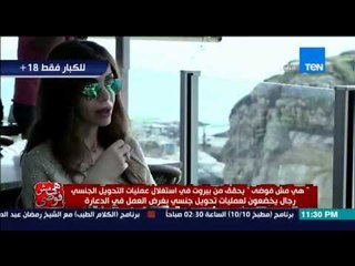 هي مش فوضى - الإعلامية بسمة وهبة تقتحم عالم المتحولون جنسياً داخل " ديسكو للمتحولين "